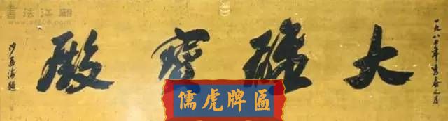 300多幅古代門匾圖片和內容大全(圖107)