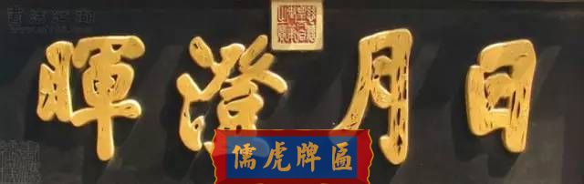 300多幅古代門匾圖片和內容大全(圖142)