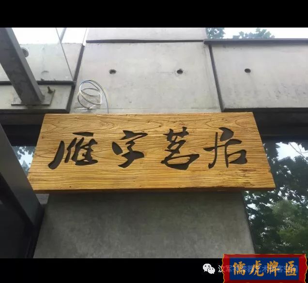 機雕工藝做出來仿古牌匾圖片大全(圖9)