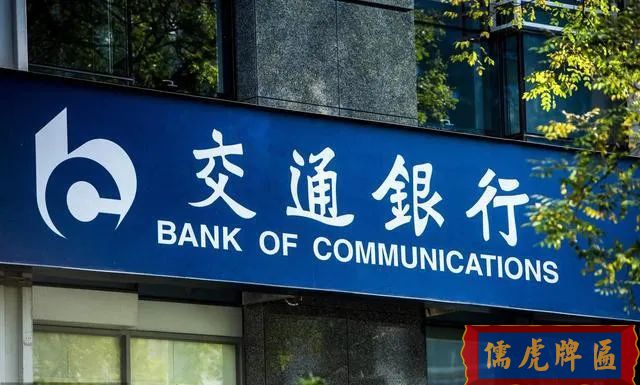 “交通銀行”牌匾一字價(jià)值1000大洋(圖1)