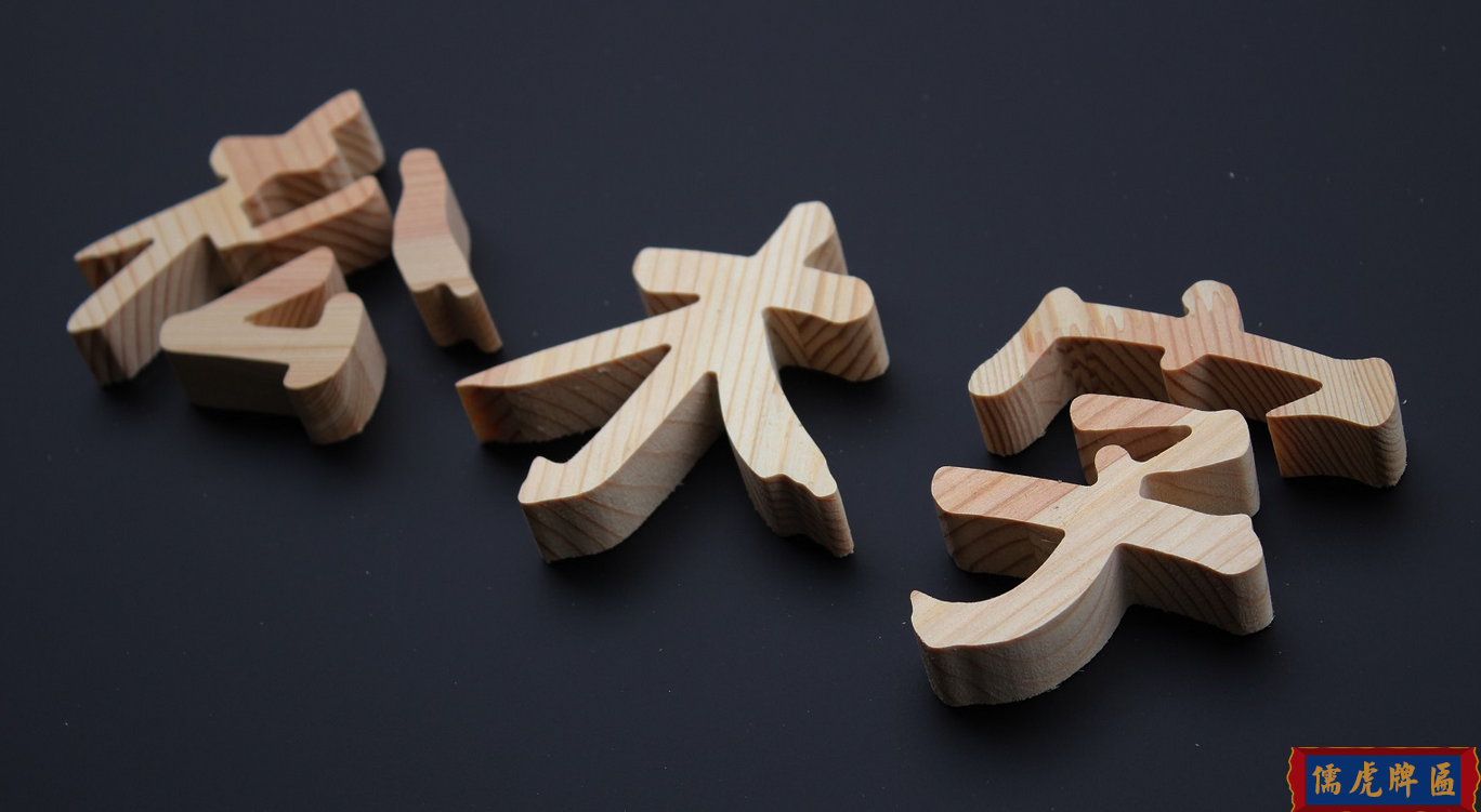 實(shí)木立體字、實(shí)木廣告字、木質(zhì)裝飾字