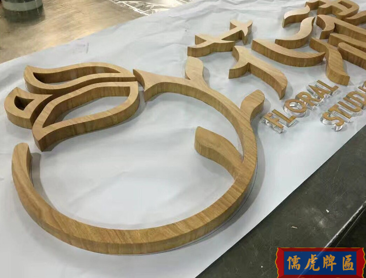 實(shí)木立體字、實(shí)木廣告字、木質(zhì)裝飾字