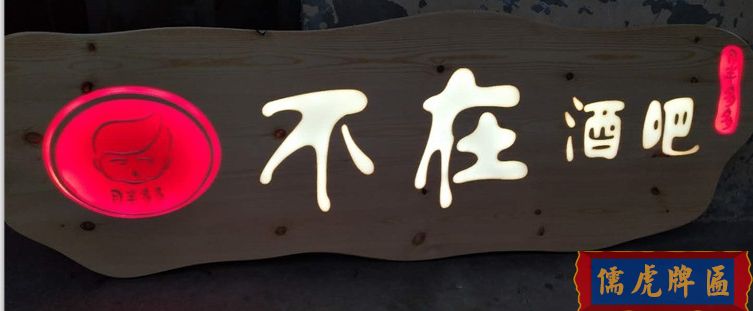木質發光牌匾