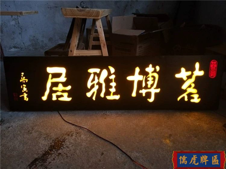 木質發光牌匾