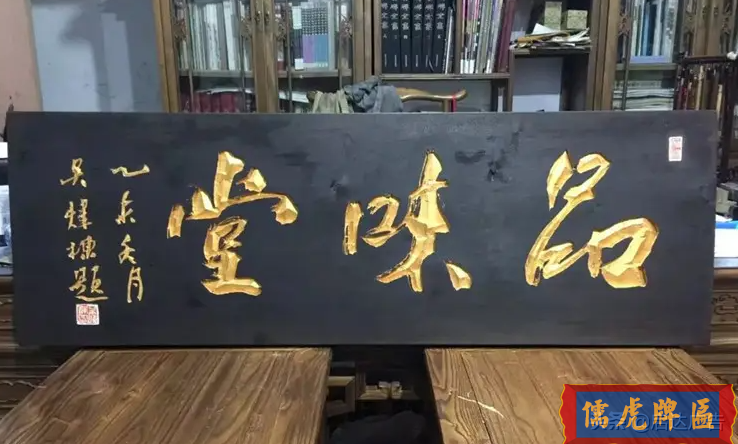 木牌匾在市場(chǎng)上的優(yōu)越性(圖2) 木牌匾在市場(chǎng)上的優(yōu)越性(圖2)