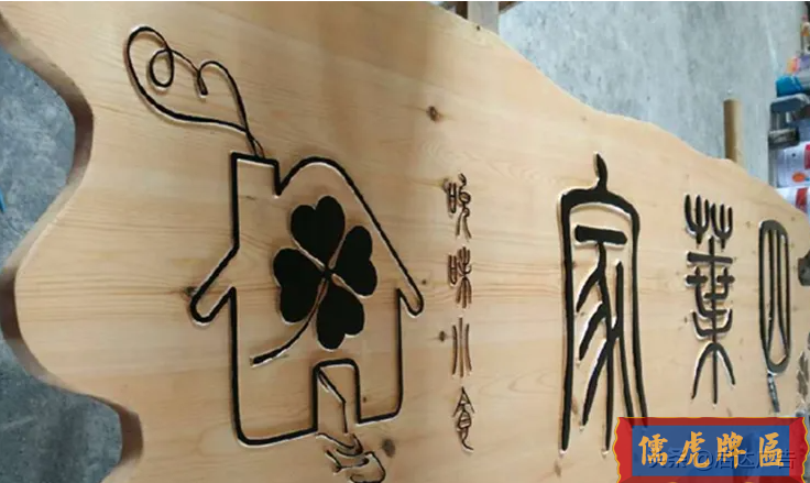 木牌匾在市場(chǎng)上的優(yōu)越性(圖3) 木牌匾在市場(chǎng)上的優(yōu)越性(圖3)