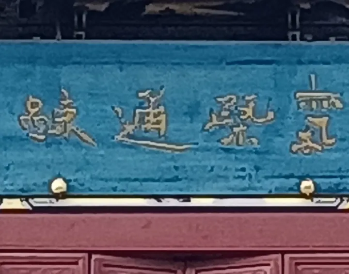 公園古建筑牌匾內容(圖1) 公園古建筑牌匾內容(圖1)