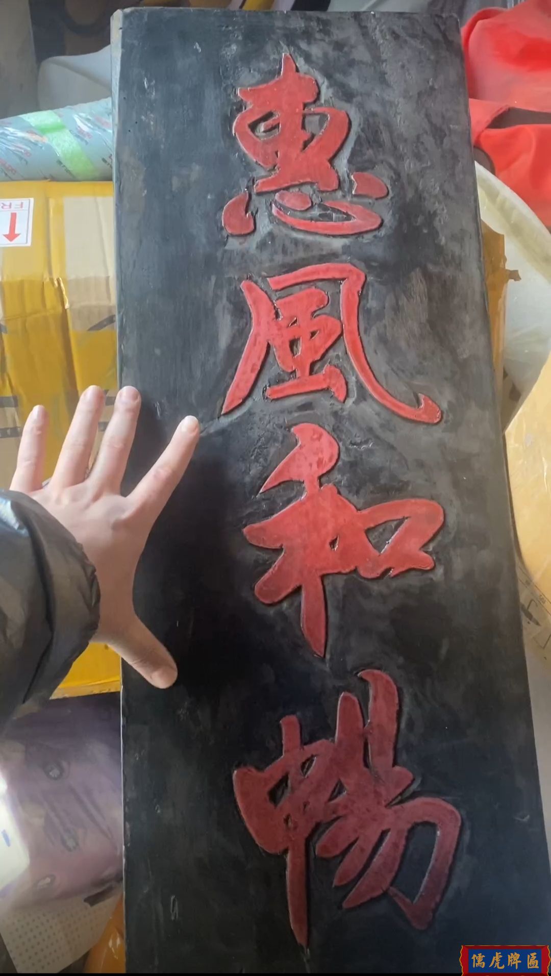 清代"惠風和暢"古匾賞析(圖1) 清代"惠風和暢"古匾賞析(圖1)