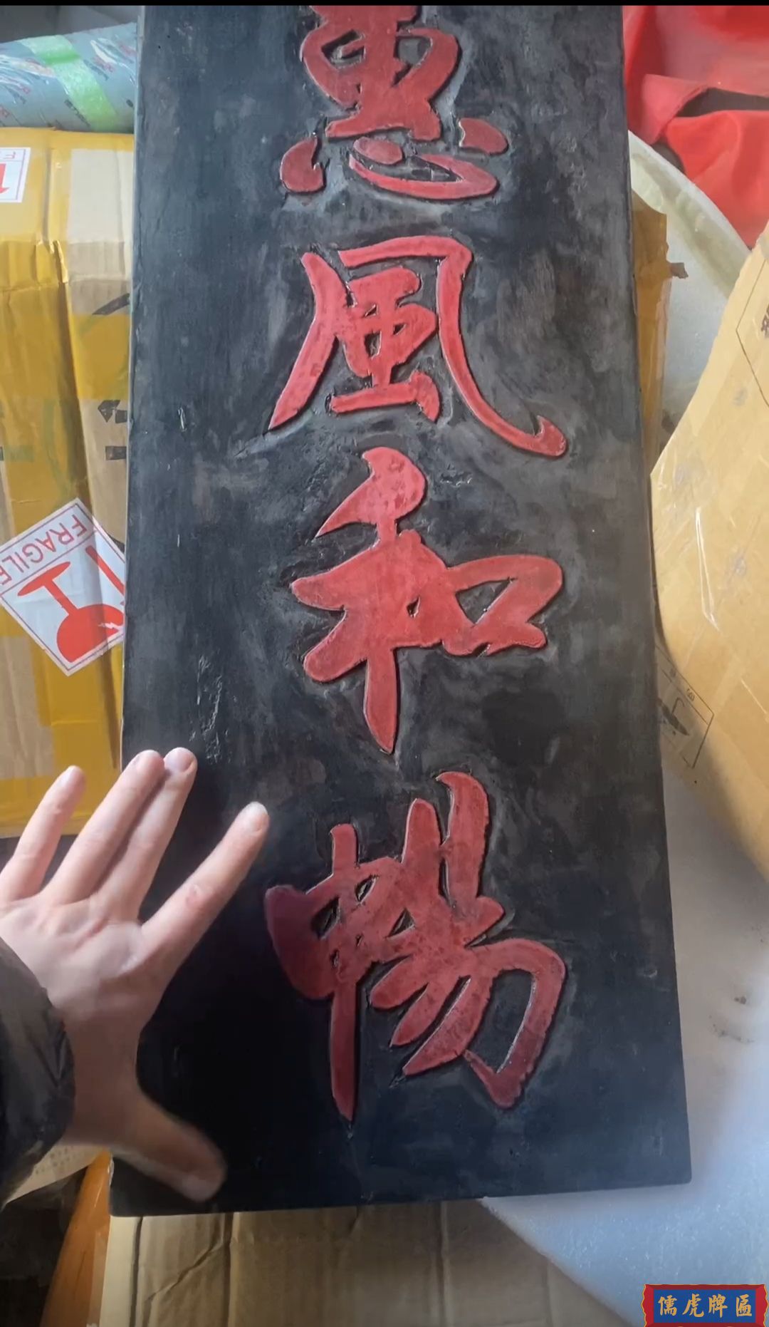 清代"惠風和暢"古匾賞析(圖3) 清代"惠風和暢"古匾賞析(圖3)