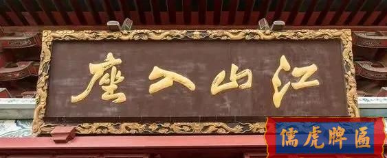 滕王閣匾額楹聯賞析(圖3) 滕王閣匾額楹聯賞析(圖3)