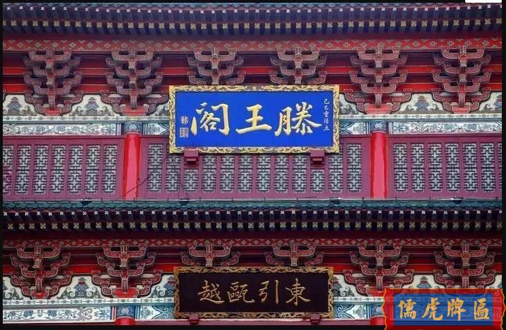 滕王閣匾額楹聯賞析(圖5) 滕王閣匾額楹聯賞析(圖5)