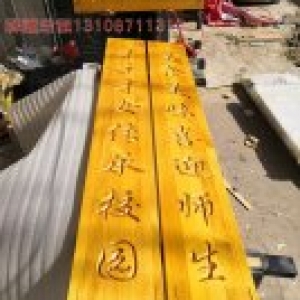 學校食堂實木對聯牌匾制作案例