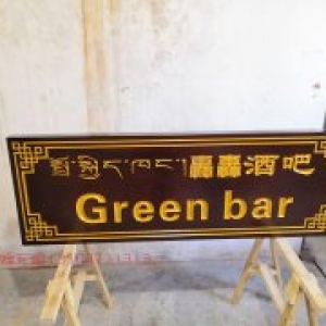 轟轟酒吧實木牌匾制作案例