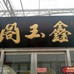 鑫玉閣實木牌匾制作案例