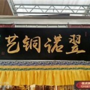 銅藝店實木牌匾制作案例