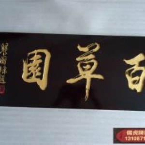 百草園實木牌匾制作案例