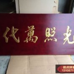 光照萬代實木牌匾制作案例
