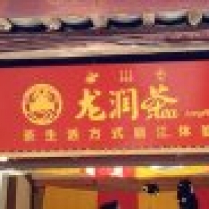 麗江龍潤茶牌匾制作案例