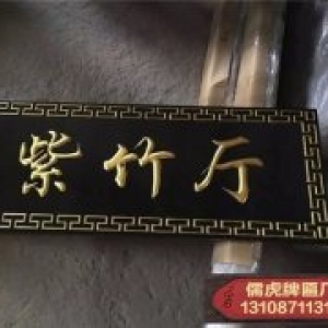 紫竹廳實木牌匾制作案例