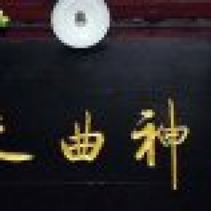 啟功書法牌匾賞析