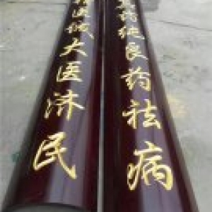 中醫抱柱對聯牌匾