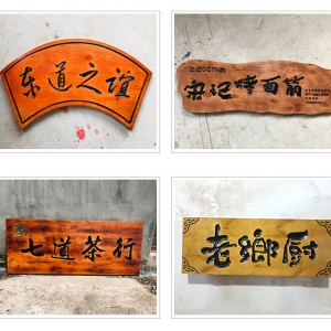 店鋪木質標識牌制作