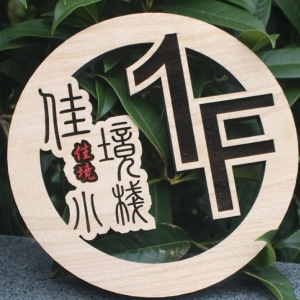 樓層木質導向牌制作