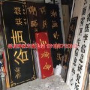 云南省衛生服務中心實木牌匾