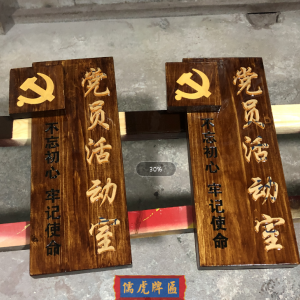 實木木質黨建文化制作