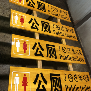 某古城區實木標識牌制作