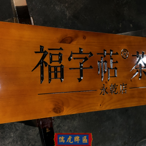 福字萜茶業牌匾